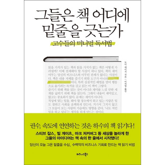 그들은 책 어디에 밑줄을 긋는가:고수들의 미니멀 독서법, 비즈니스북스, 도이 에이지