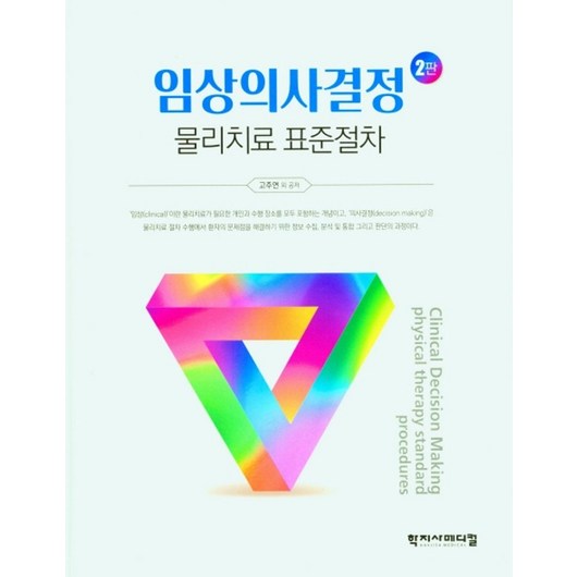임상의사결정 물리치료 표준절차, 고주연, 학지사메디컬