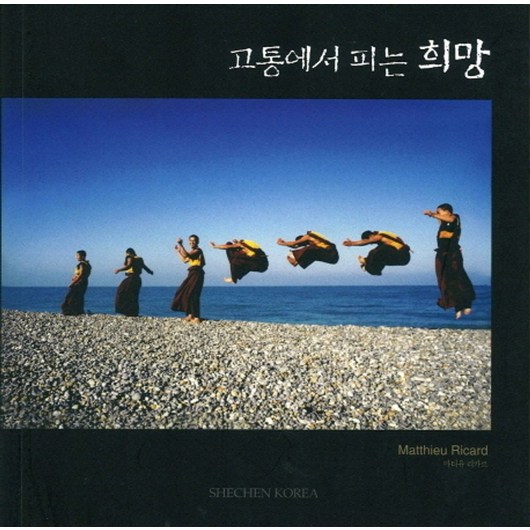 고통에서 피는 희망, 한길, 마티유 리카르 저