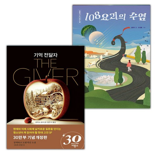 (선물) 기억 전달자+108요괴의 수염 세트