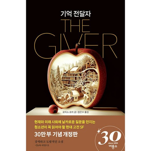 하나북스퀘어 기억 전달자 블루픽션 20