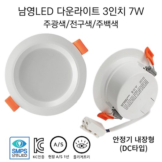 남영전구 LED 3인치 7W 다운라이트 매입등 슬림 확산형 플리커프리 DC타입(안정기 내장형), 3개, 3인치 7W 주백색