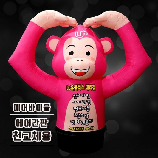 에어간판 천갈이 원숭이 에어풍선 휴대폰 대리점 동물, 1개