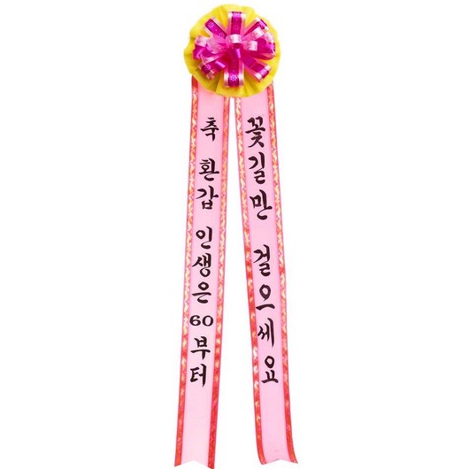 리본글씨 인간화환 화환글씨 축하리본 이벤트축하화환, 대형