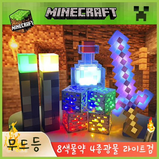 마인크래프트 무드등 물약 광석 라이트검, 광석(옐로)