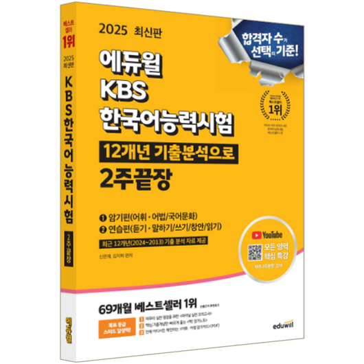KBS한국어능력시험 2주끝장 교재 책 에듀윌 신은재 김지학 2025, 기본