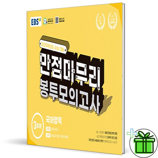 (사은품) EBS 만점마무리 봉투 모의고사 국어영역 - 2025 수능대비, 고등학생