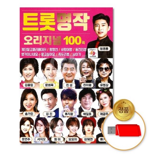 트롯명작 오리지널 100곡, 1USB