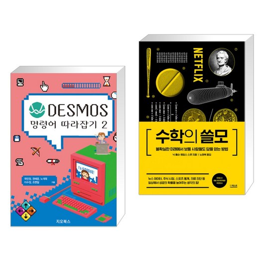 (서점추천) DESMOS 명령어 따라잡기 2 + 수학의 쓸모 (전2권), 지오북스