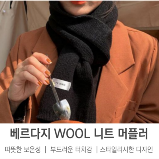 베르다지 남자 여자 쁘띠 울 니트 털목도리 머플러 목도리 5컬러