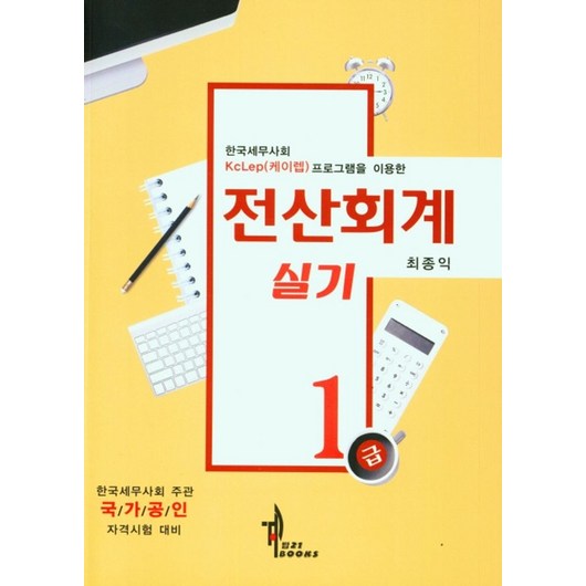 2022 전산회계 실기 1급, 탑21북스