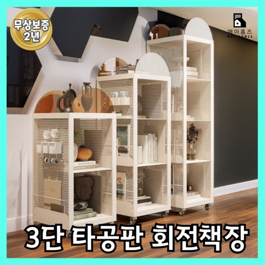 메이홈즈 철제 이동식 회전책장 타공판 오픈 수납형 디자인 침대 옆 바퀴달린 책장, 3단, 화이트