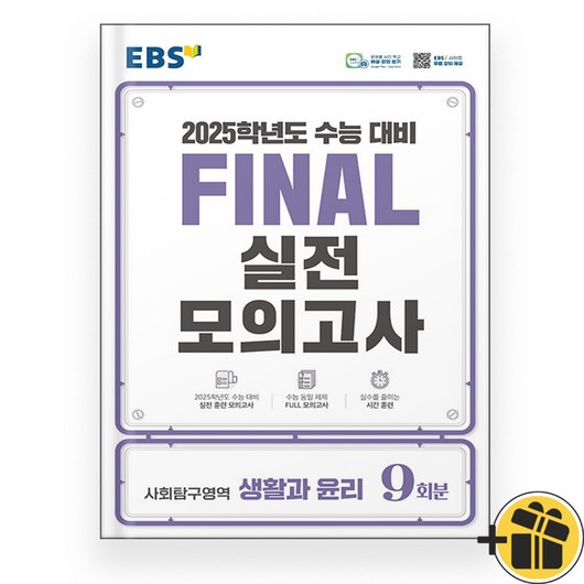 2025 EBS Final 파이널 실전 모의고사 생활과 윤리 생윤, 사회영역