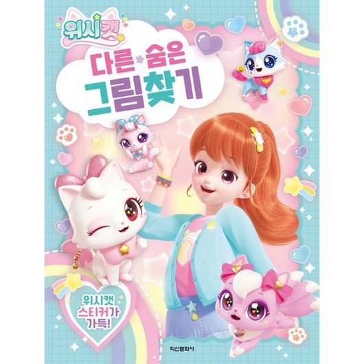 위시캣 시즌1 다른 숨은 그림 찾기