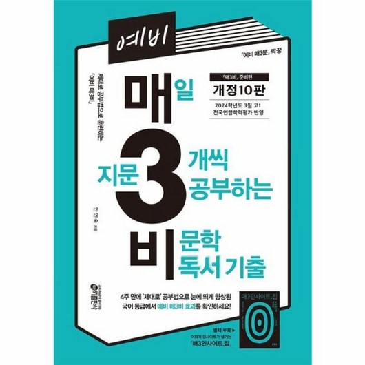 웅진북센 예비 매3비 매일 지문 3개씩 공부하는 비문학 독서 기출, 상품명, One color | One Size