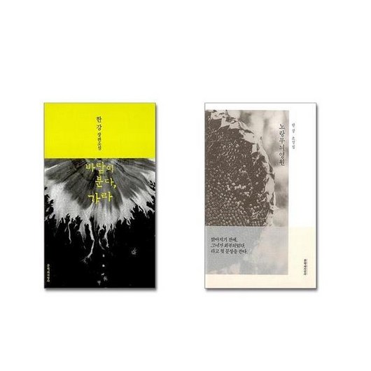 바람이 분다 가라 + 노랑무늬영원 [전2권세트] 2024 노벨문학상 수상작가 포함 책 || 스피드배송 | 안전포장 | 사은품 | (전2권)