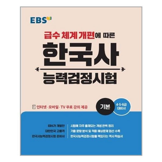 한국교육방송공사 EBS 한국사 능력 검정시험 기본 (마스크제공), 단품, 단품