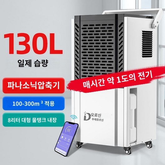 산업용 제습기 대용량 업소용 공업용 대형 공장 창고 제습기, B.파나소닉압축기APP물탱크화이트-300