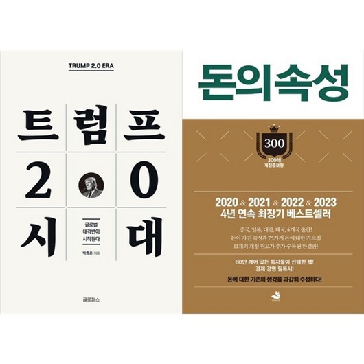 하나북스퀘어 트럼프 2.0 시대+돈의 속성