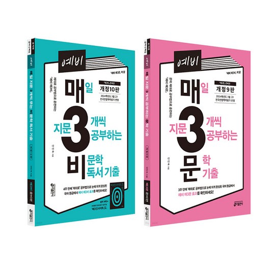 예비 매3문 매일 지문 3개씩 푸는 기출 문학+비문학 독서 전2권 세트/노트3권 증정, 국어영역