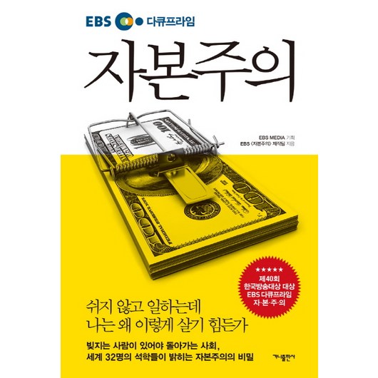 EBS 다큐프라임자본주의, 가나출판사, EBS 자본주의 제작팀