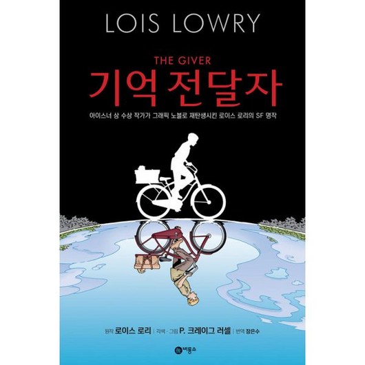 밀크북 기억 전달자 그래픽 노블, 도서