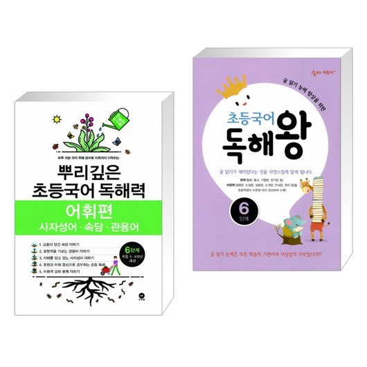 (서점추천) 뿌리깊은 초등국어 독해력 어휘편 6단계 (초등5 6학년) + 초등국어 독해왕 6단계 (전2권)