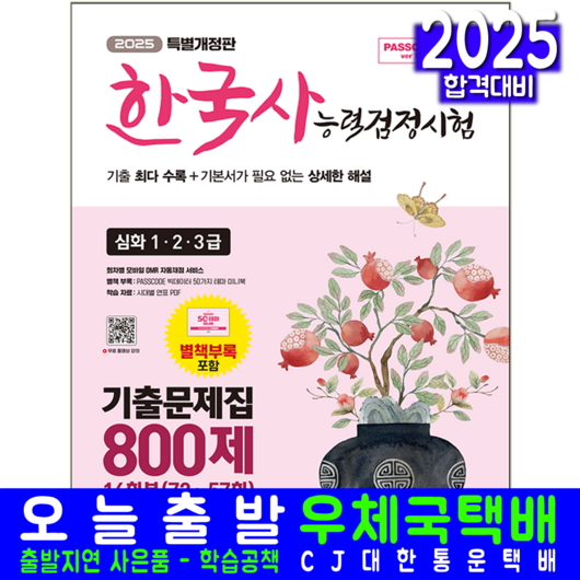 한국사능력검정시험 심화 기출문제집 1급 2급 3급 교재 2025, 시대고시기획