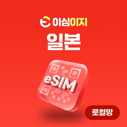 Softbank 로컬망 일본 eSIM softbank 소프트뱅크 일본여행 매일 1GB/2GB/3GB, 22일, 1. Softbank 24H - 매일 2GB, 1개