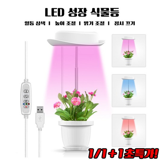 1/1+1 LED 식물등 식물조명 생장 성장 재배등 쑥쑥이 다육이 난초 신속 성장등 led바, 단일형*1개, 1개
