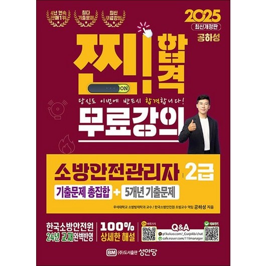 2025 찐!합격 소방안전관리자 2급 기출문제 총집합+ 5개년 기출문제 (공하성 저자 교재 책), 상품명