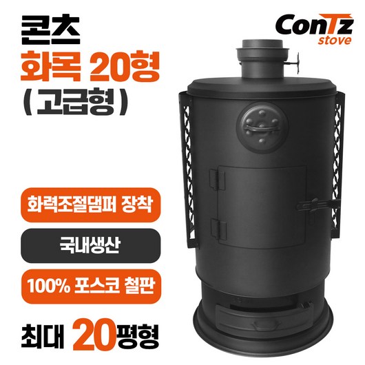 콘츠 화목20형(고급형) 화목난로