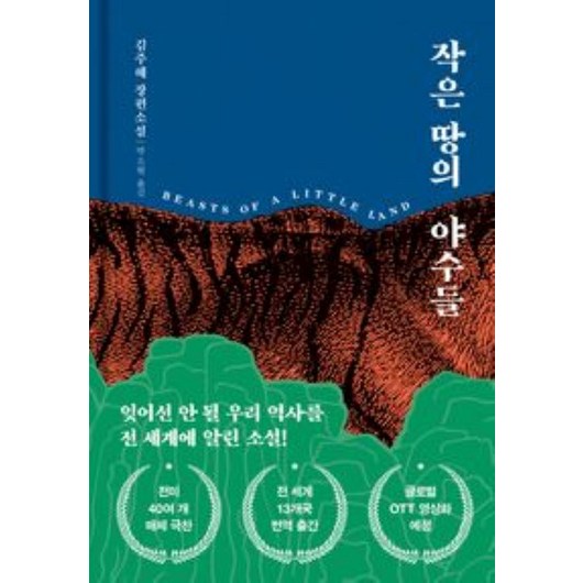 작은 땅의 야수들