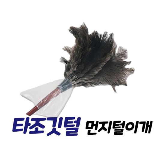 타조털이개