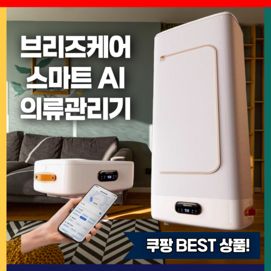 브리즈케어 접이식 모던 의류관리기 1인 스타일러 미니건조기 에어드레서 3벌 5벌 9벌, 스탠다드