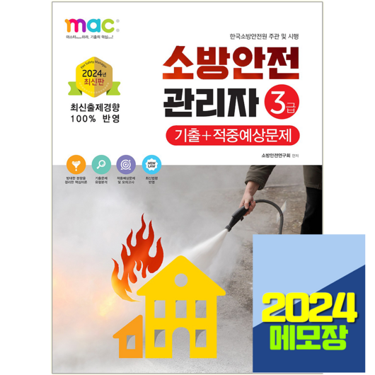 소방안전관리자 3급 기출문제+적중예상, 책과상상