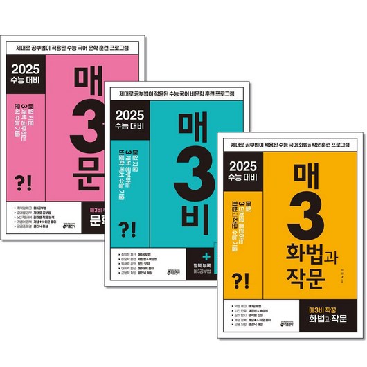 매일 3개씩 공부하는 수능 기출 매3비+매3문+매3화법과작문 전3권세트 키출판사, 국어영역, 고등학생