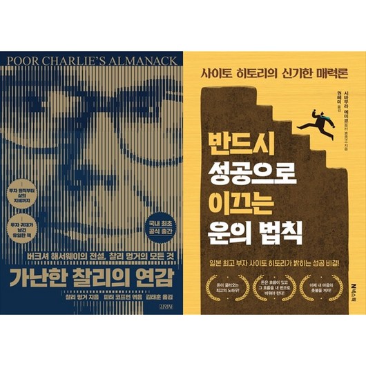 [하나북 세트] 가난한 찰리의 연감＋부자의 서재에는 반드시 인문학 책이 놓여 있다