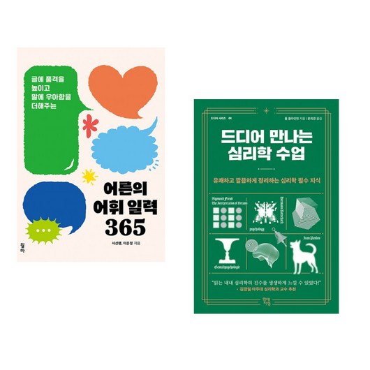 (서점추천) 어른의 어휘 일력 365 (스프링) + 드디어 만나는 심리학 수업 (전2권), 윌마