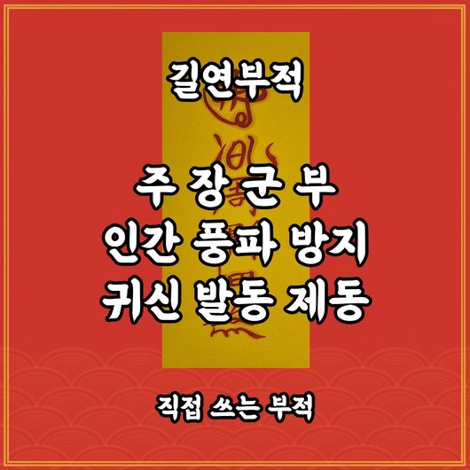 길연부적 주장군부 수제 경면주사 인간풍파방지