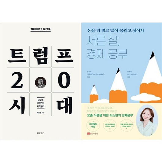 하나북스퀘어 트럼프 2.0 시대+서른 살 경제 공부