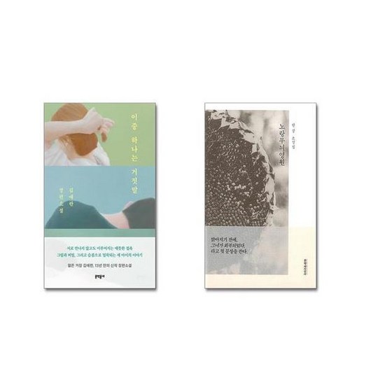 이중 하나는 거짓말 + 노랑무늬영원 [전2권세트] 2024 노벨문학상 수상작가 포함 ## 비닐포장**사은품증정!!#