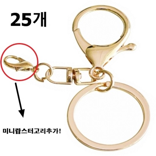뉴하모니 랍스터 열쇠고리 키링 8자연결고리 미니랍스터, 골드, 25개