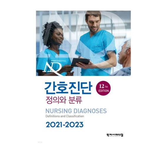 (학지사메디컬) 간호진단 정의와 분류 2021-2023 12판, 분철안함 간호양승희