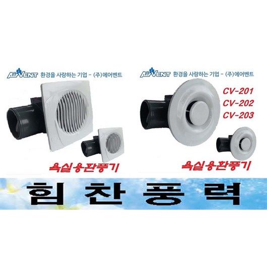 에어밴트 CV-201 환풍기 천장용환풍기 욕실용환풍기