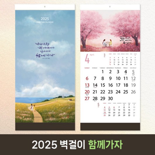 2025 교회달력 벽걸이 기독교 캘린더 캘리그라피 노아데코 30부이상 제작 단체인쇄 - 함께가자, 5.도현체, 1개