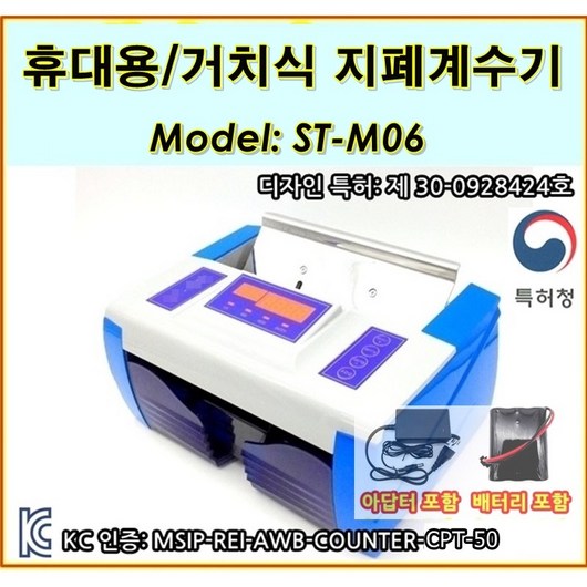 휴대용 지폐계수기 V30 V40 ST-M06 돈세는 기계 공연 티켓 주차권 주차증 상품권 복권 OMR 카드 식권 계수가능 mobile handy counter, ST-M06 거치식+전원어댑터+충전지(이동식)