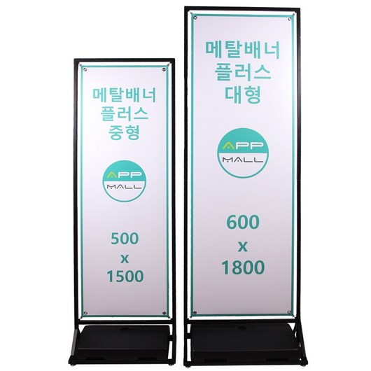 [에이피피몰] 메탈 배너거치대 철재입간판 철제입구간판 카페 행사장 실내 실외 코너배너, 1개, 소형(400x1200)