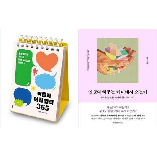 하나북스퀘어 어른의 어휘 일력 365 스프링 +인생의 허무는 어디에서 오는가