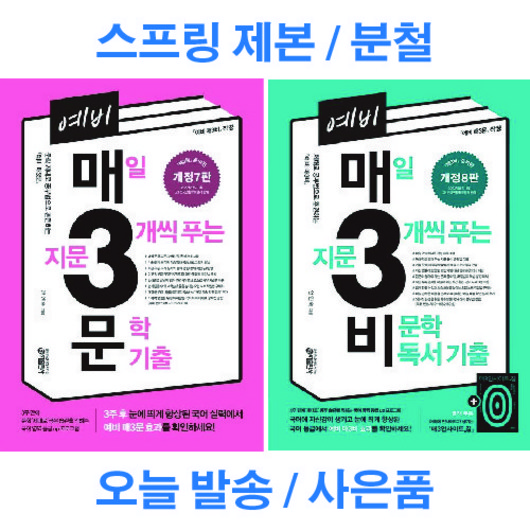 예비 매3비 + 예비 매3문 세트 전 2권 매삼비 매삼문 스프링 제본 분철, 예비 매3비+매3문 세트 [분철 2권]